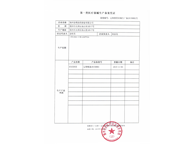 第一类医疗器械生产备案凭证