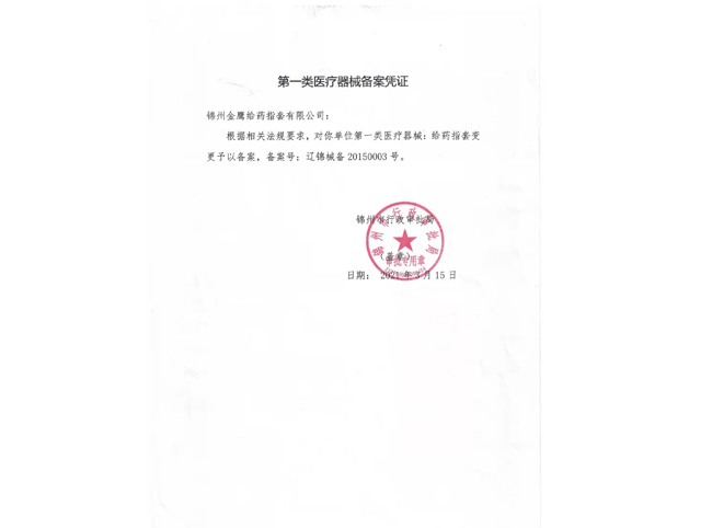 第一类医疗器械备案凭证