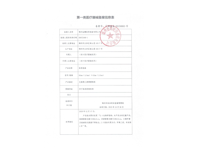 第一类医疗器械备案信息表